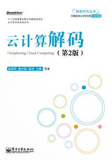 云计算解码（第2版）