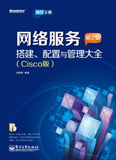 网络设备规划、配置与管理大全(Cisco版) （第2版）(含CD光盘1张)