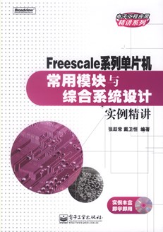 Freescale系列单片机常用模块与综合系统设计实例精讲(含CD光盘1张)