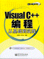 Visual C++编程从基础到实践(含光盘1张)