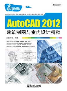AutoCAD 2012建筑制图与室内设计精粹
