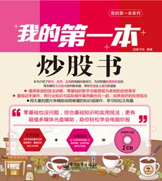 我的第一本炒股书(含CD光盘1张) (全彩)