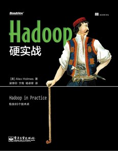 Hadoop硬实战