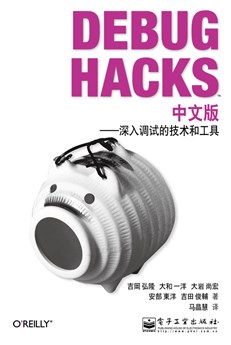 Debug Hacks中文版——深入调试的技术和工具