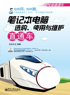 笔记本电脑选购、使用与维护直通车(含DVD光盘1张)(双色)