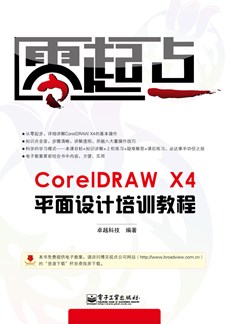 CorelDRAW X4平面设计培训教程