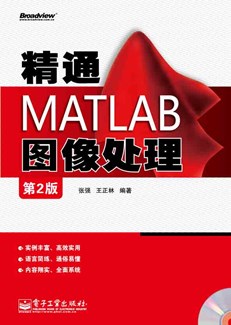 精通MATLAB图像处理（第2版）(含CD光盘1张)