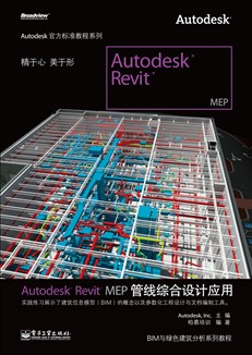 Autodesk Revit MEP管线综合设计应用(全彩)