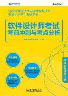 软件设计师考试考前冲刺与考点分析