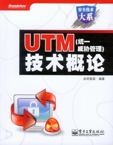 UTM（统一威胁管理）技术概论