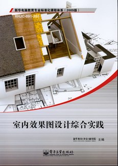 室内效果图设计综合实践