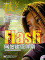 Flash CS3网站建设详解(含光盘1张)（全彩）