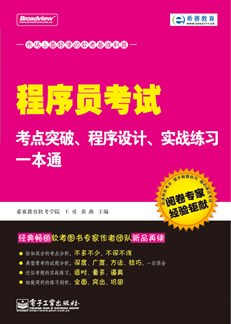 程序员考试考点突破、程序设计、实战练习一本通
