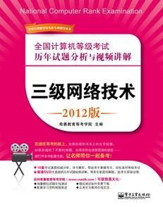 全国计算机等级考试历年试题分析与视频讲解：三级网络技术（2012版）(含DVD光盘1张)