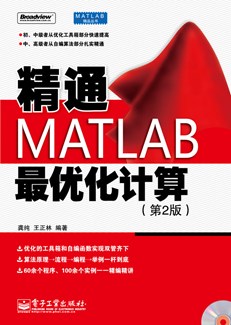 精通MATLAB最优化计算（第2版）(含CD光盘1张)