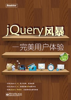 JQuery风暴——完美用户体验
