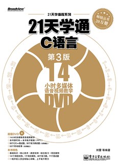 21天学通C语言（第3版）(含DVD光盘1张)