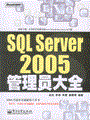 SQL Server 2005管理员大全