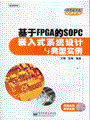 基于FPGA的SOPC嵌入式系统设计与典型实例(含光盘1张)