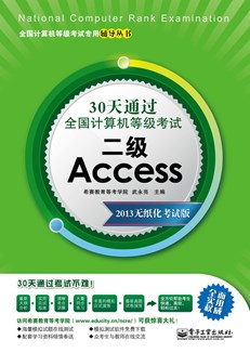 30天通过全国计算机等级考试：二级Access（2013无纸化考试版）