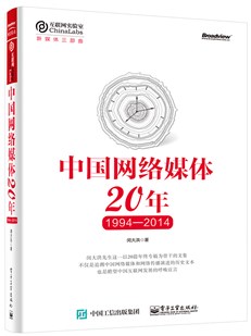 中国网络媒体20年（1994—2014）