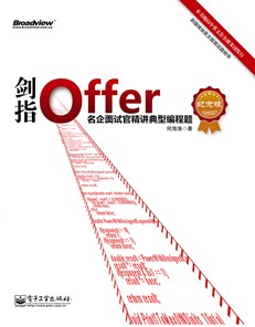 剑指Offer：名企面试官精讲典型编程题(纪念版)