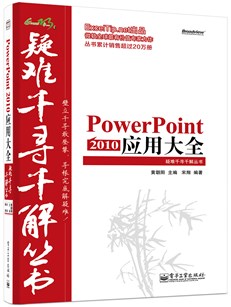 PowerPoint 2010 应用大全