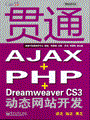 贯通AJAX+PHP+Dreamweaver CS3动态网站开发