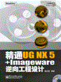 精通UG NX 5+Imageware逆向工程设计(含光盘1张)