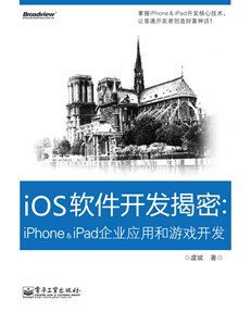 iOS软件开发揭密：iPhone&iPad企业应用和游戏开发(含DVD光盘1张)