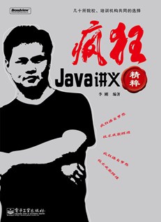 疯狂Java讲义精粹(含CD光盘1张)