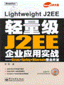 轻量级J2EE企业应用实战——Struts＋Spring＋Hibernate整合开发(含光盘1张)