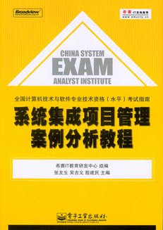 系统集成项目管理案例分析教程