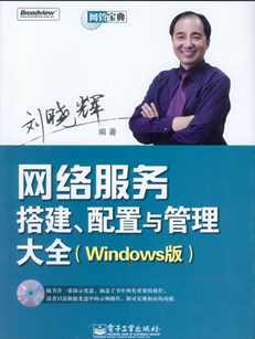 网络服务搭建、配置与管理大全(Windows版)(含光盘1张)