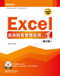 Excel高效财务管理应用之道(修订版)(含CD光盘1张)