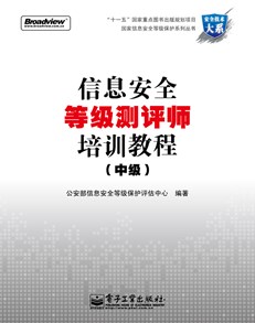 信息安全等级测评师培训教程（中级）