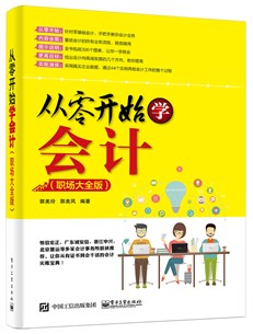 从零开始学会计（职场大全版）