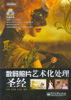 数码照片艺术化处理圣经(含DVD光盘1张)(全彩)
