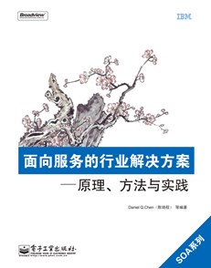 面向服务的行业解决方案：原理、方法与实践