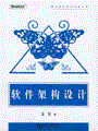 软件架构设计