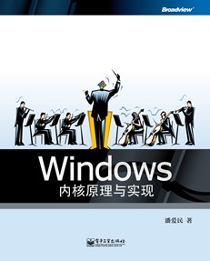 Windows内核原理与实现