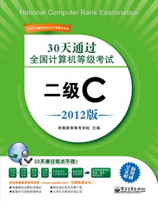 30天通过全国计算机等级考试：二级C（2012版）