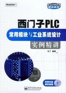 西门子PLC常用模块与工业系统设计实例精讲(含光盘1张)