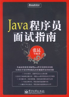 Java程序员面试指南(含光盘1张)