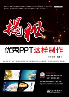 揭秘——优秀PPT这样制作(含DVD光盘1张)（全彩）