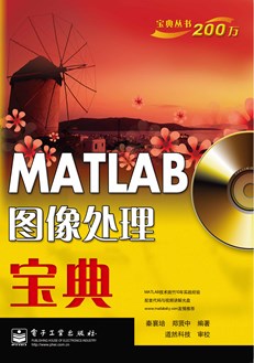 MATLAB图像处理宝典(含CD光盘1张)