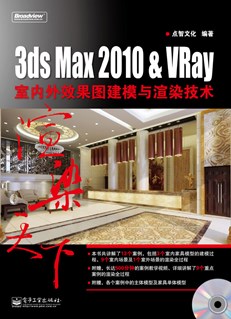 3ds Max 2010&VRay室内外效果图建模与渲染技术(含DVD光盘1张)