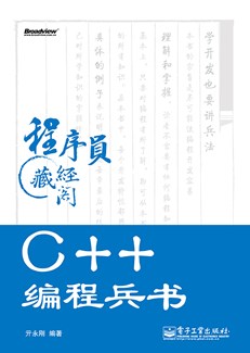 C++编程兵书(含DVD光盘1张)