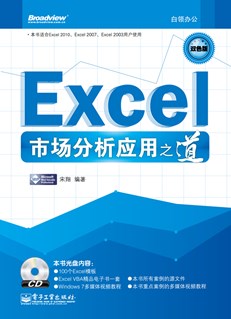 Excel市场分析应用之道(含CD光盘1张)(双色)