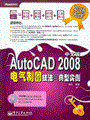 AutoCAD 2008中文版电气制图技法与典型实例(含光盘1张)